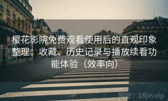 樱花影院免费观看使用后的直观印象整理：收藏、历史记录与播放续看功能体验（效率向）