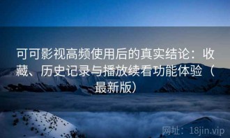 可可影视高频使用后的真实结论：收藏、历史记录与播放续看功能体验（最新版）