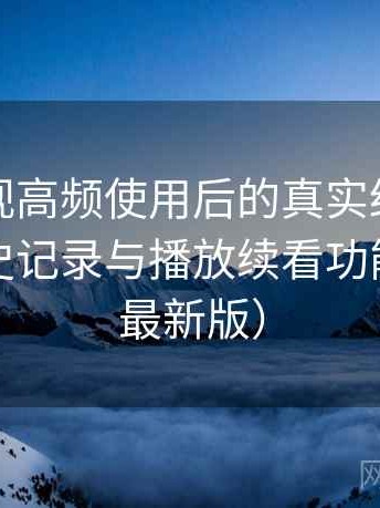 可可影视高频使用后的真实结论：收藏、历史记录与播放续看功能体验（最新版）