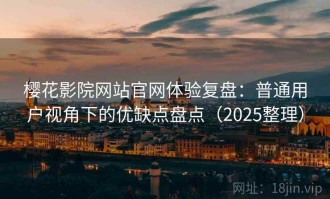 樱花影院网站官网体验复盘：普通用户视角下的优缺点盘点（2025整理）