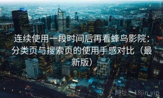 连续使用一段时间后再看蜂鸟影院：分类页与搜索页的使用手感对比（最新版）
