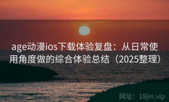 age动漫ios下载体验复盘：从日常使用角度做的综合体验总结（2025整理）