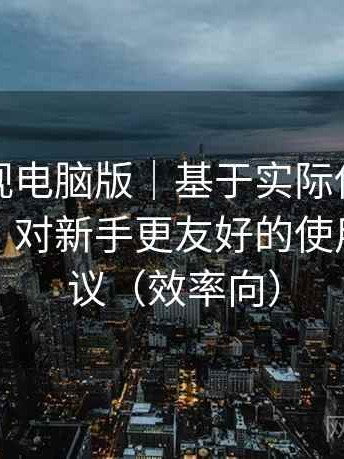 可可影视电脑版｜基于实际使用的观察笔记：对新手更友好的使用路线建议（效率向）