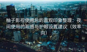 柚子影视使用后的直观印象整理：夜间使用的观感与护眼设置建议（效率向）