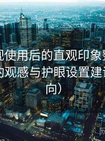 柚子影视使用后的直观印象整理：夜间使用的观感与护眼设置建议（效率向）