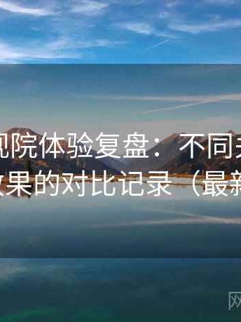 柚子影视院体验复盘：不同关键词检索效果的对比记录（最新版）