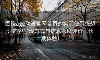 围绕age动漫官网首页的实际使用感想：内容呈现方式与信息密度评价（长期体验）
