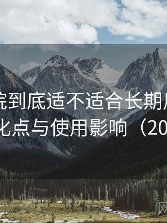 樱花影院到底适不适合长期用？新旧版本变化点与使用影响（2025整理）