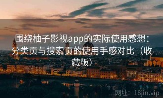 围绕柚子影视app的实际使用感想：分类页与搜索页的使用手感对比（收藏版）