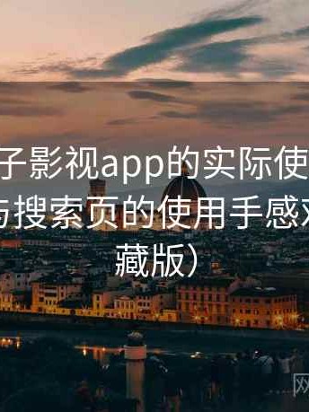 围绕柚子影视app的实际使用感想：分类页与搜索页的使用手感对比（收藏版）