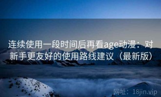 连续使用一段时间后再看age动漫：对新手更友好的使用路线建议（最新版）