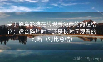 关于蜂鸟影院在线观看免费的简短结论：适合碎片时间还是长时间观看的判断（对比总结）