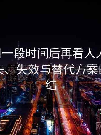 连续使用一段时间后再看人人影视网：内容缺失、失效与替代方案的体验总结