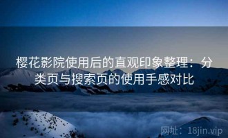 樱花影院使用后的直观印象整理：分类页与搜索页的使用手感对比