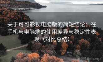 关于可可影视电脑版的简短结论：在手机与电脑端的使用差异与稳定性表现（对比总结）