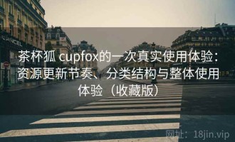 茶杯狐 cupfox的一次真实使用体验：资源更新节奏、分类结构与整体使用体验（收藏版）