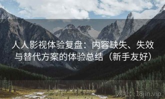 人人影视体验复盘：内容缺失、失效与替代方案的体验总结（新手友好）