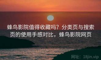 蜂鸟影院值得收藏吗？分类页与搜索页的使用手感对比，蜂鸟影院网页