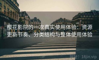 樱花影院的一次真实使用体验：资源更新节奏、分类结构与整体使用体验
