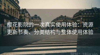 樱花影院的一次真实使用体验：资源更新节奏、分类结构与整体使用体验