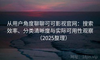 从用户角度聊聊可可影视官网：搜索效率、分类清晰度与实际可用性观察（2025整理）