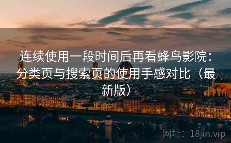 连续使用一段时间后再看蜂鸟影院:分类页与搜索页的使用手感对比(最新版) 连续使用一段时间后再看蜂鸟影院:分类页与搜索页的使用手感对比(最新版)